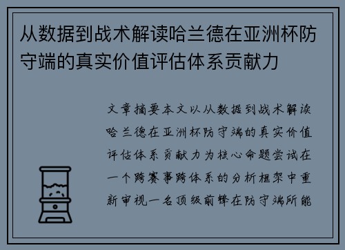 从数据到战术解读哈兰德在亚洲杯防守端的真实价值评估体系贡献力