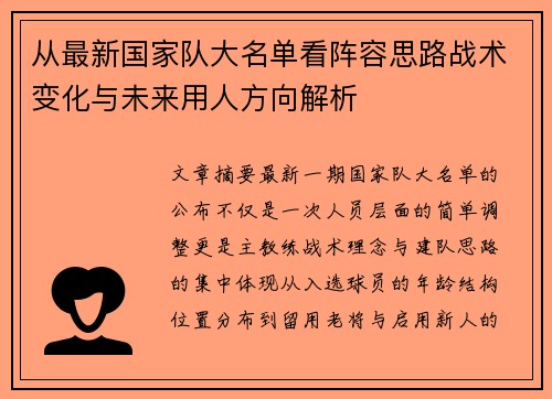 从最新国家队大名单看阵容思路战术变化与未来用人方向解析