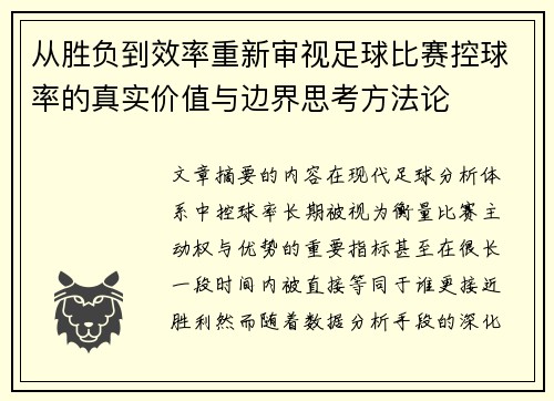 从胜负到效率重新审视足球比赛控球率的真实价值与边界思考方法论