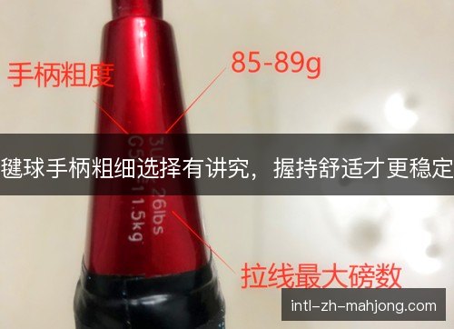 毽球手柄粗细选择有讲究，握持舒适才更稳定