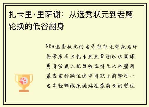 扎卡里·里萨谢：从选秀状元到老鹰轮换的低谷翻身